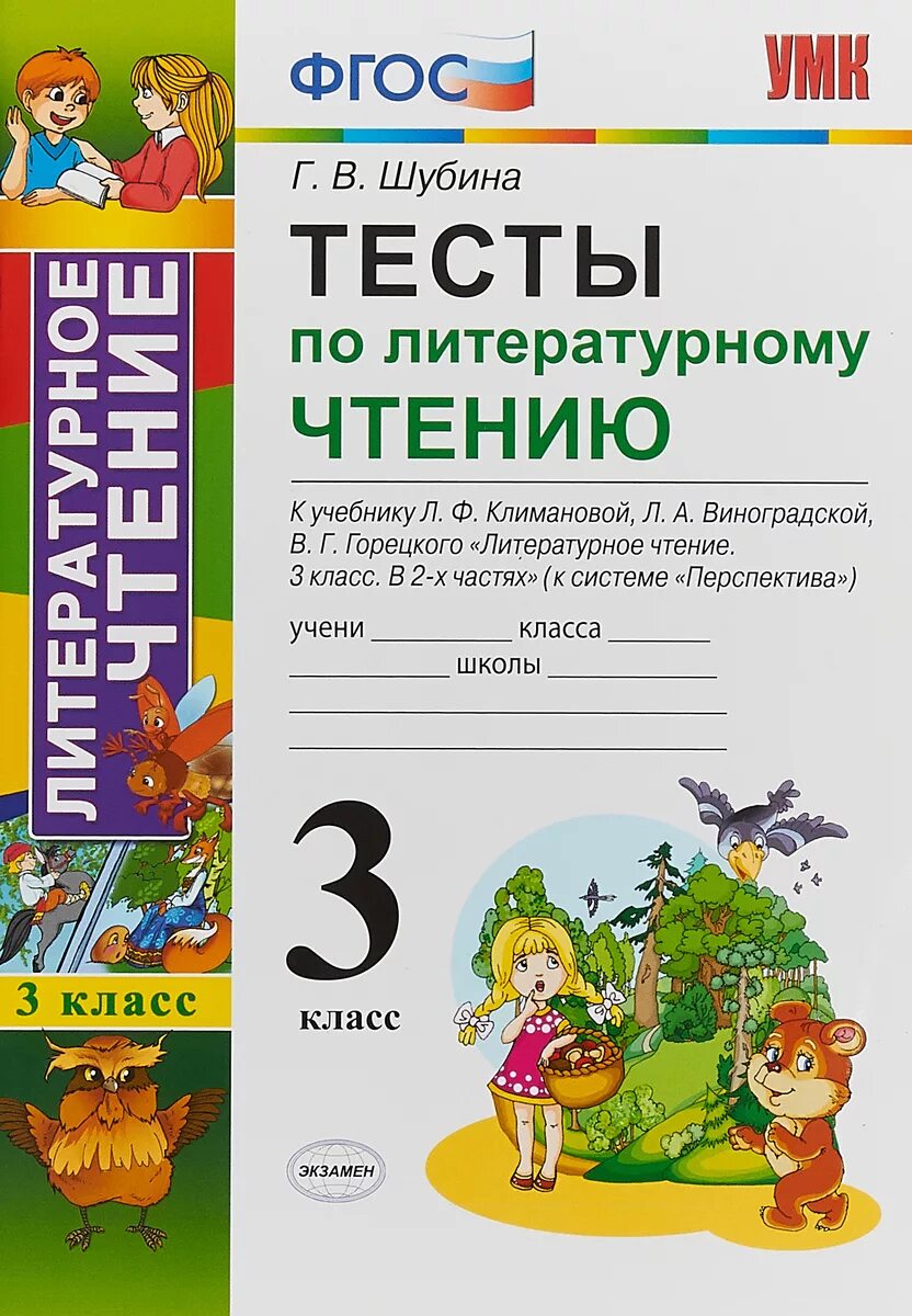 Тест по литературе 4 класс школа россии. Тесты по литературному чтению 3 класс Шубина. Тесты по литературному чтению 4 класс Шубина. Г В Шубина тесты по литературному чтению 3 класс. Шубина тесты по литературному чтению 4 класс ФГОС.