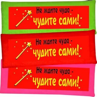 Чудите сами