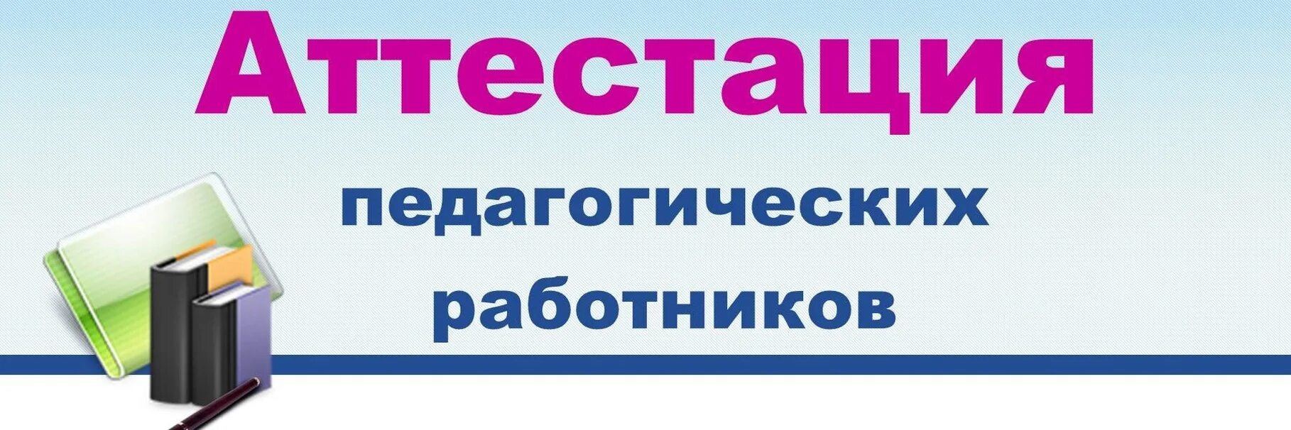 Школа аттестации педагогов. Школа аттестации педагогов. Аттестация педагогических работников презентация. Аттестация воспитателя доу. Школа аттестации педагогов.