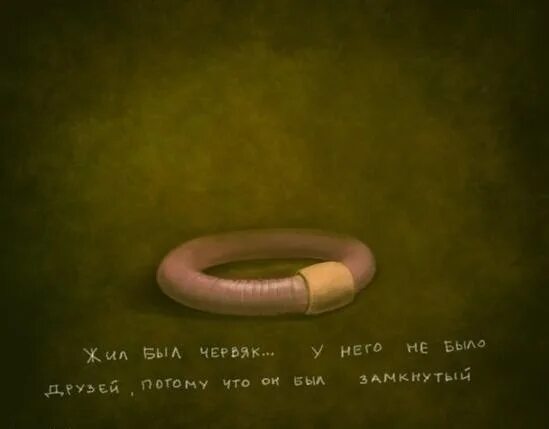 Зачем же ты сделал меня червяком. Земляной червяк маугли. Зачем же ты сделал меня червяком. Зачем же ты сделал меня червяком. Ползу к тебе.