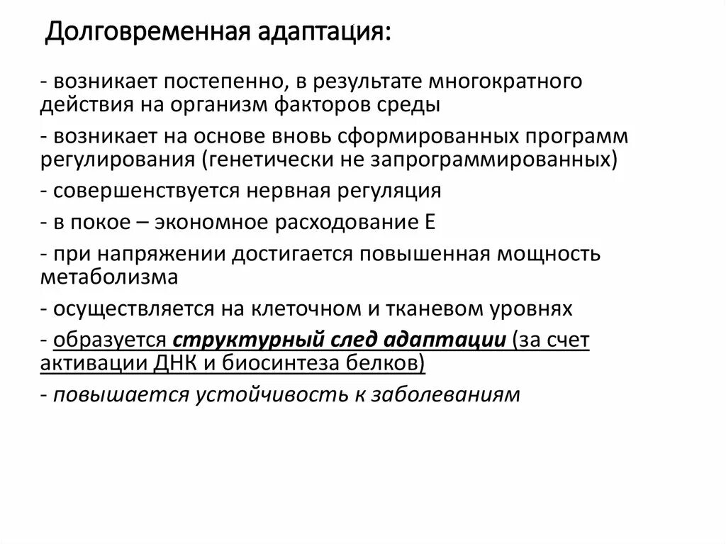 Долговременная адаптация. Кратковременная и долговременная адаптация. Долговременная адаптация примеры. Стадии долговременной адаптации.