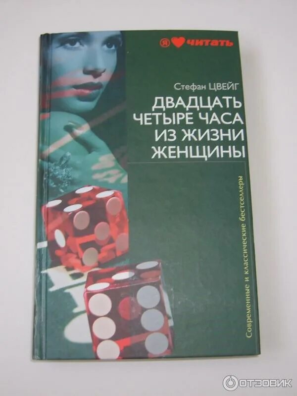 Цвейг двадцать четыре часа из жизни женщины. «Двадцать четыре часа из жизни женщины» Стефана Цвейга. Книга 24 часа