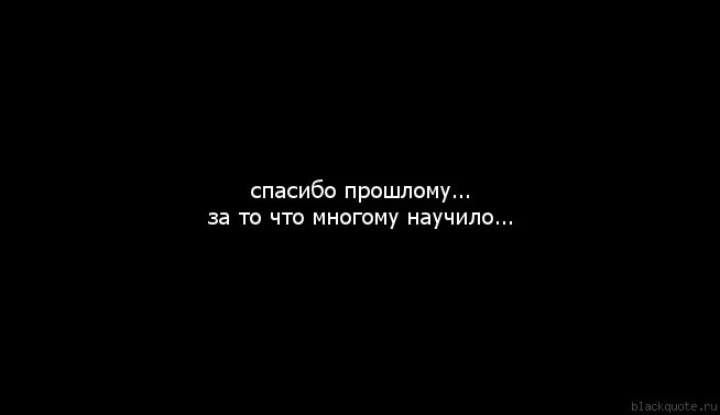 Спасибо теперь знаю. Спасибо тебе за все цитаты. спасибо прошлому за то что многому научило. спасибо всем цитаты. спасибо прошлому цитаты.