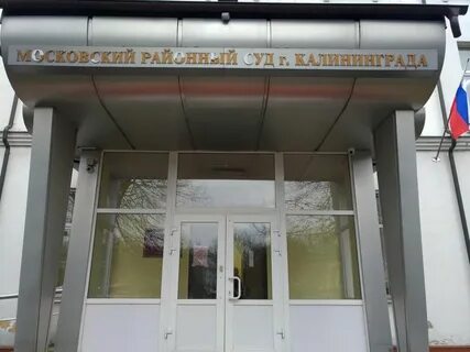 Московский судебный участок калининград