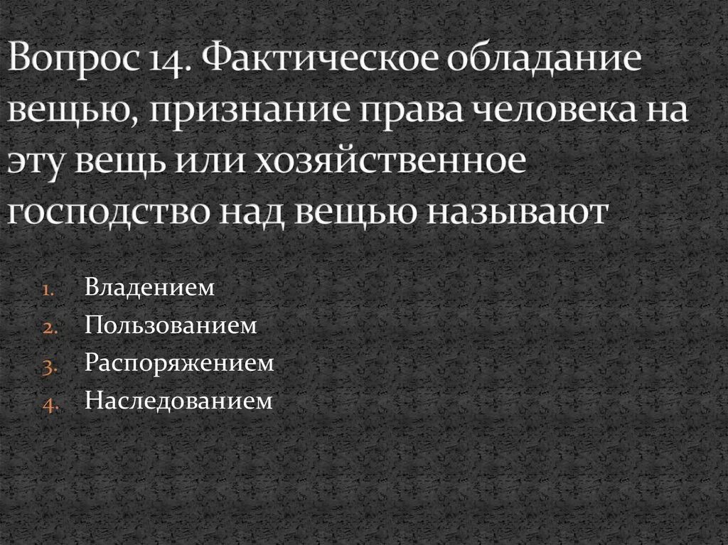 Фактическое обладание вещью создающее для обладателя. Хозяйственное господство над вещью. Владение это фактическое обладание вещью.