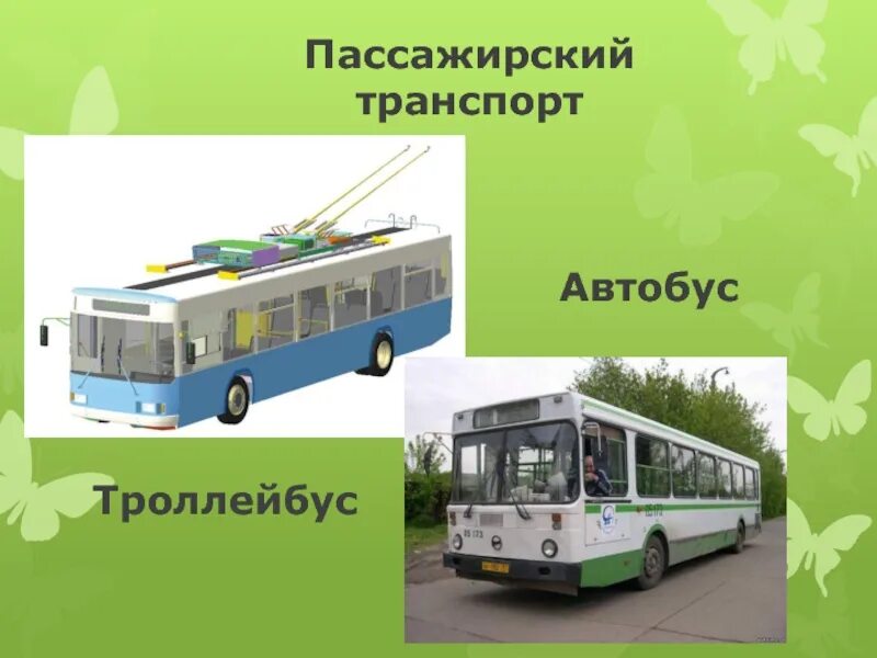 Троллейбус однозначное или. Пассажирский транспорт. автобус троллейбус. автобус троллейбус трамвай. транспорт слайд.