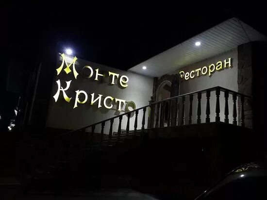Монте кристо воронеж. Ресторан монте кристо пятигорск. монте кристо ресторан воскресенск. банкетный зал монте кристо в бабаюрте. монте кристо ресторан академическая.