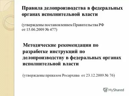 Регламенты органов и инструкции по делопроизводству