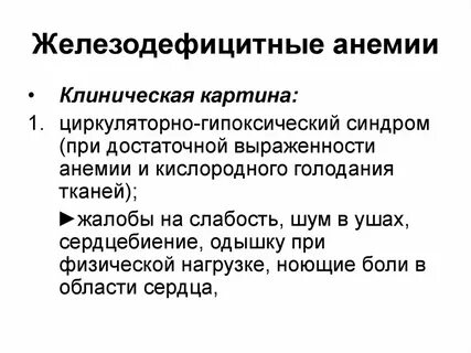 Клинические симптомы железодефицитной анемии у ребенка