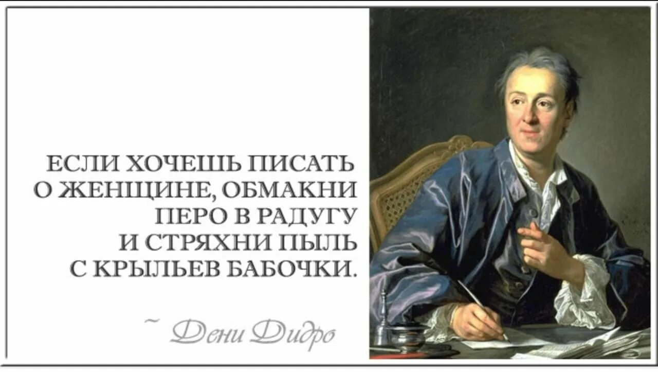 Дени Дидро цитаты. Высказывания писателей. Афоризмы писателей о женщинах. Высказывания писателей о женщинах. Классика афоризмов