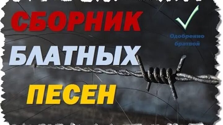 Блатной альбом. Песни уголовников. Шансон зоновский блатняк. Песни уголовников. Песни уголовников.