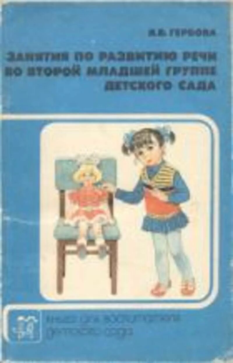 Гербова развитие речи. Гербова развитие речи книга. Развитие речи у дошкольников Гербова в.в. Гербова занятия по развитию. Детская речь купить книгу