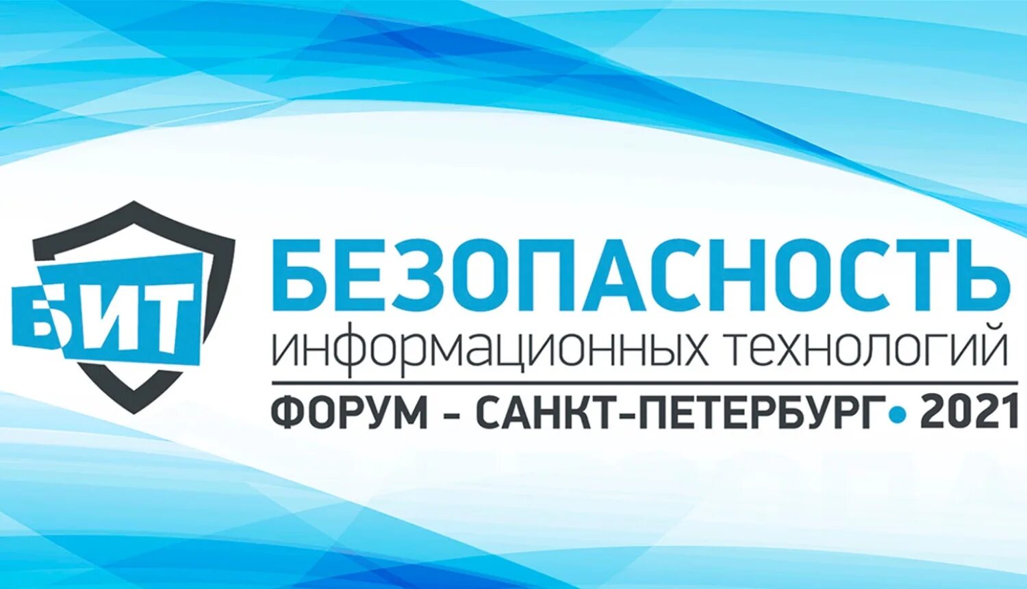 Бит форум. Бит Урал 2022 конференция. Конференции по информационным технологиям 2021. Бит СПБ конференция. ИБ конференция.