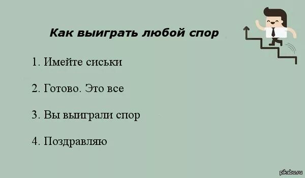 Как выиграть спор. Как выиграть в споре. Как выигрывать в спорах. Как выиграть диспут. Кто сильнее кто же выиграл спор