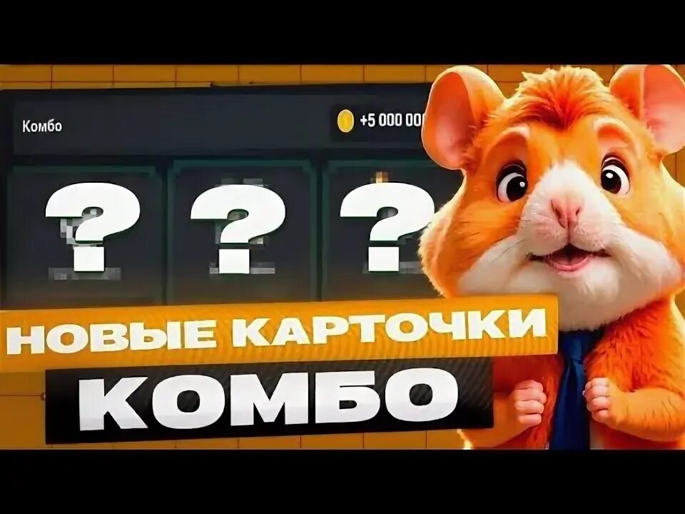 Humster комбо сегодня. Humster комбо сегодня. Humster комбо сегодня. Hamster combat комбо карты три. Humster комбо сегодня.
