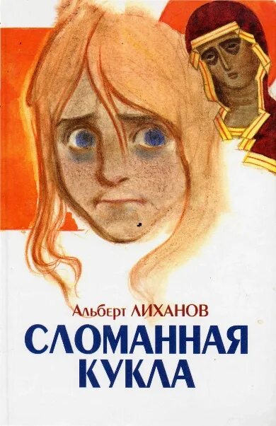 читать романы сломленная кукла. сломанные куклы читать полностью. лиханов сломанная кукла книга. сломанная кукла иллюстрации из книги. сломанные куклы читать полностью.