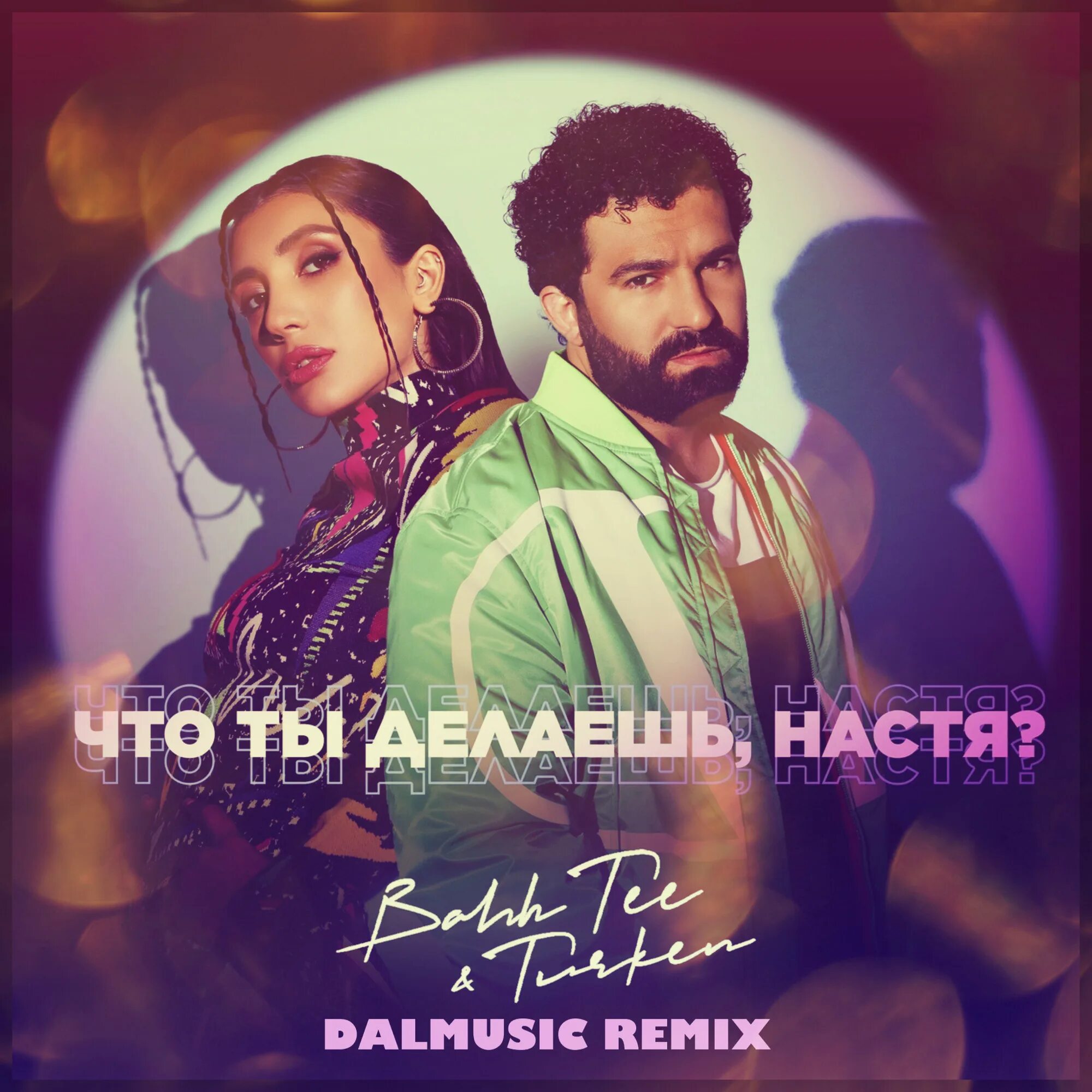 Bahh tee feat turken. Bahh Tee Turken фантазия. Что ты делаешь Настя. Bahh Tee Turken путь к тебе. Bahh Tee и его жена новая.