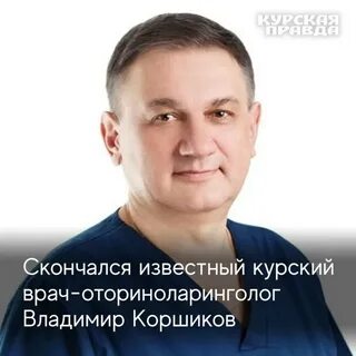 Курский врач