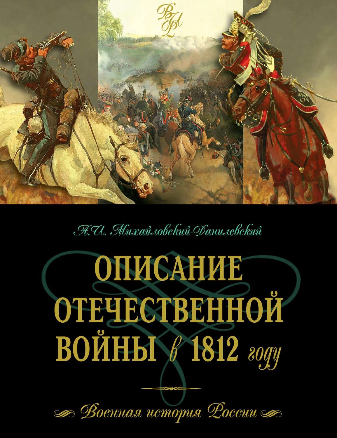 Михайловский данилевский. Михайловский Данилевский описание войны 1812 года. 1812 Книга историческая. Книги о войне 1812 года.