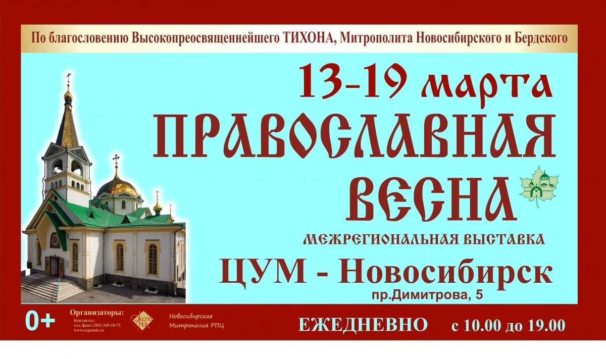 Расписание православной ярмарки в новосибирске. Православная ярмарка в Новосибирске. Новосибирск православная выставка. Православная ярмарка в Новосибирске в 2022. Православная выставка в марте 2022 в Новосибирске.