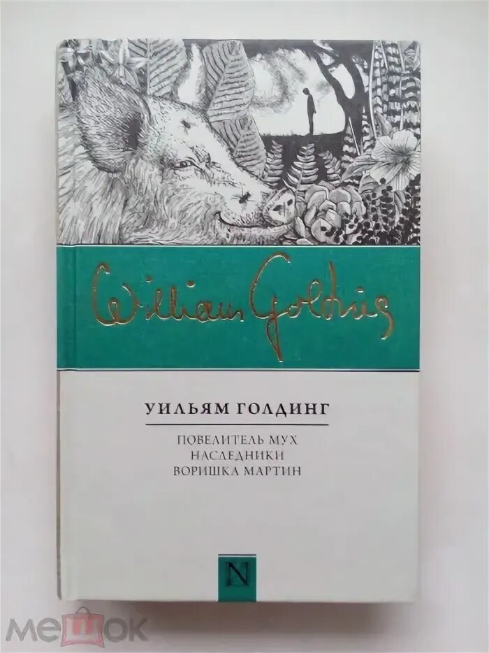 Уильям голдинг повелитель мух писатель. Пелевин тайные виды на гору фудзи. Уильям голдинг повелитель мух ральф. Повелитель мух книга. Повелитель мух уильям голдинг вельзевул.
