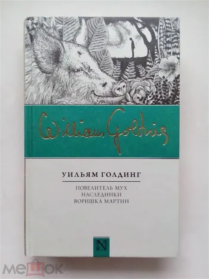 Повелитель мух купить. Уильям Голдинг Повелитель мух. Уильям Голдинг Повелитель му. Повелитель мух, Уильям Голдинг, 1954.