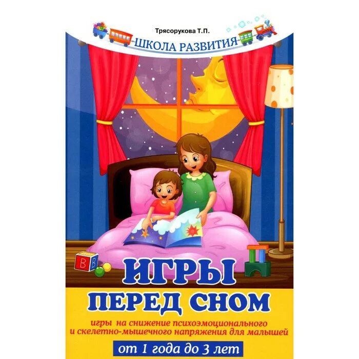 Игра спи малыш. Игры перед сном. развивающие игры перед сном. книжки перед сном детям. игра для засыпания.