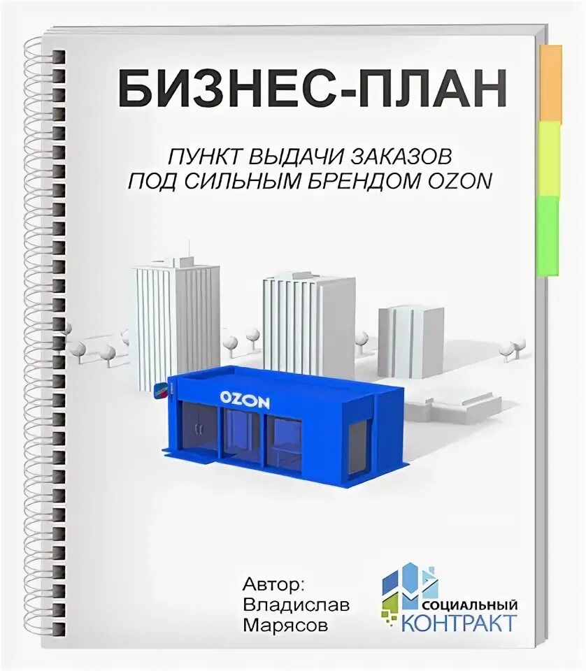 Бизнес план Озон пункт выдачи заказов. Планировка ПВЗ Озон бизнес план. Бизнес план под соцконтракт. План пвз