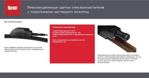 Дворники с подогревом burner