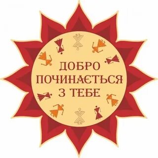 Це добре