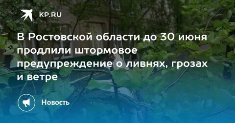Штормовое предупреждение ростов на дону сегодня