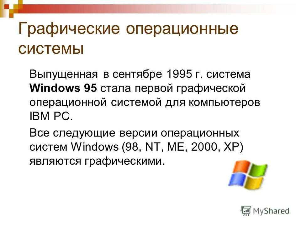 операционная система. графическими операционными системами являются. Windows операционные системы microsoft. графический интерфейс ос. графические операционные системы.