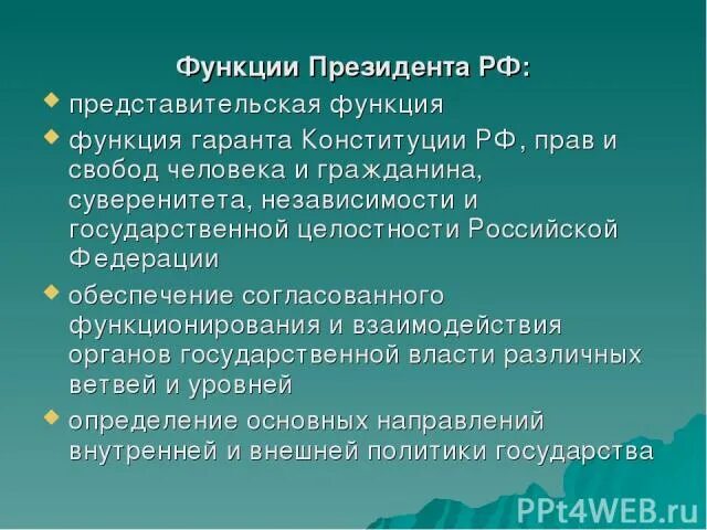 Функции президента. Функции президента РФ. Представительные функции президента. Представительские функции президента РФ.