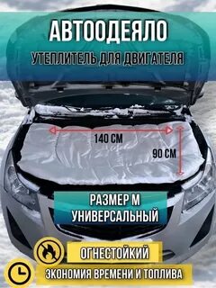 Автоодеяло для двигателя отзывы