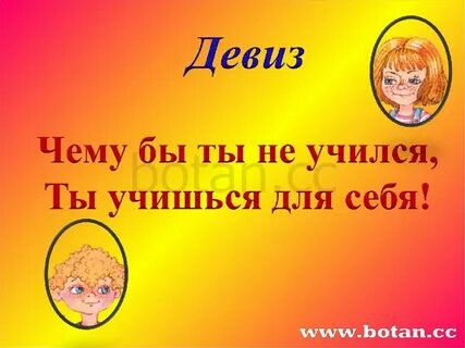 Девиз школьника