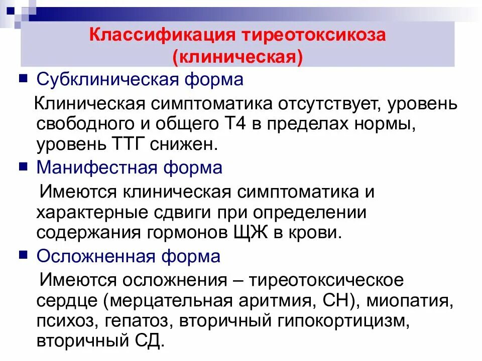 Гипертиреоз лечение у мужчин. Тиреотоксикоз щитовидной железы классификация. Клинические формы тиреотоксикоза. Клинические формы гипертиреоза. Гипертиреоз классификация.