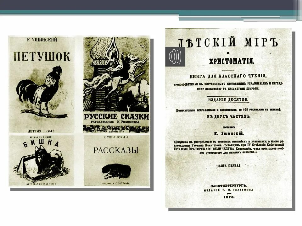 Первый букварь Ушинского. Ушинский родное слово первая Публикация. Ушинский родное слово книга. Толстой и ушинский 1 класс