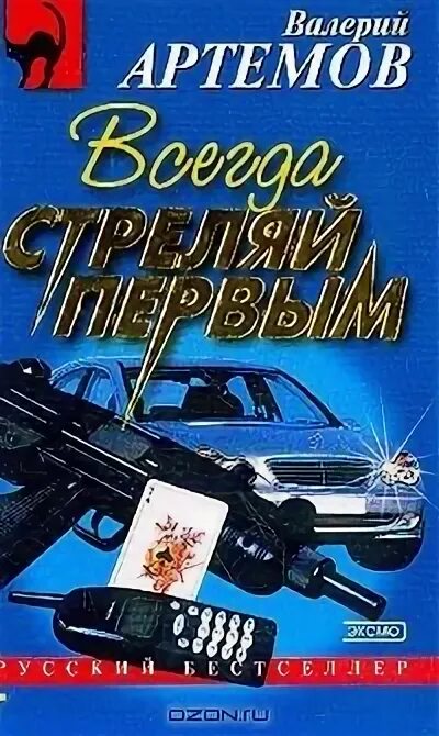 Читать стреляй первым. Стреляй первым книга. Виктор тюрин все книги. Брат стреляй книга. Владимир григорьевич колычев.