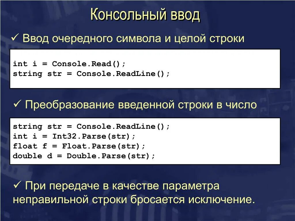 Ввод и вывод строки в c++. Ввод с консоли. Консольный ввод-вывод в c#. Ввод переменной c#. Функции ввода и вывода строки