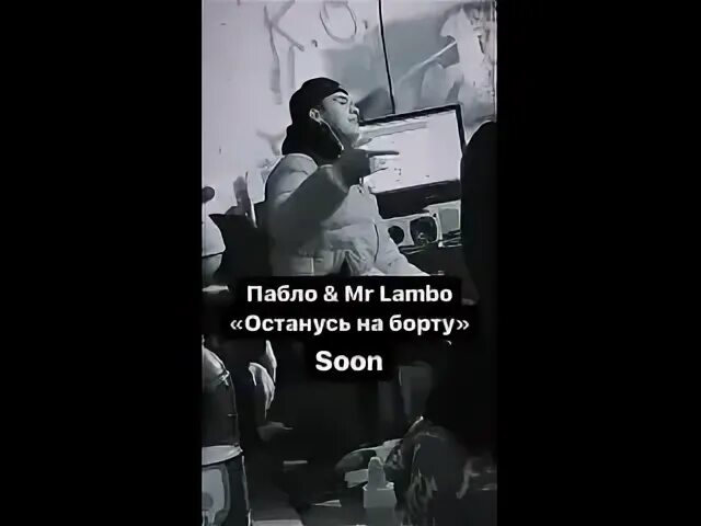 Пабло mr lambo xcho останусь на борту