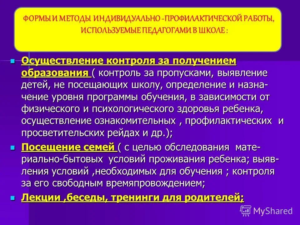 Превентивный мониторинг. Основные задачи контроля. Формы индивидуальной профилактической работы с несовершеннолетними. Профилактические мероприятия по предупреждению преступлений. Виды индивидуальной профилактической работы.