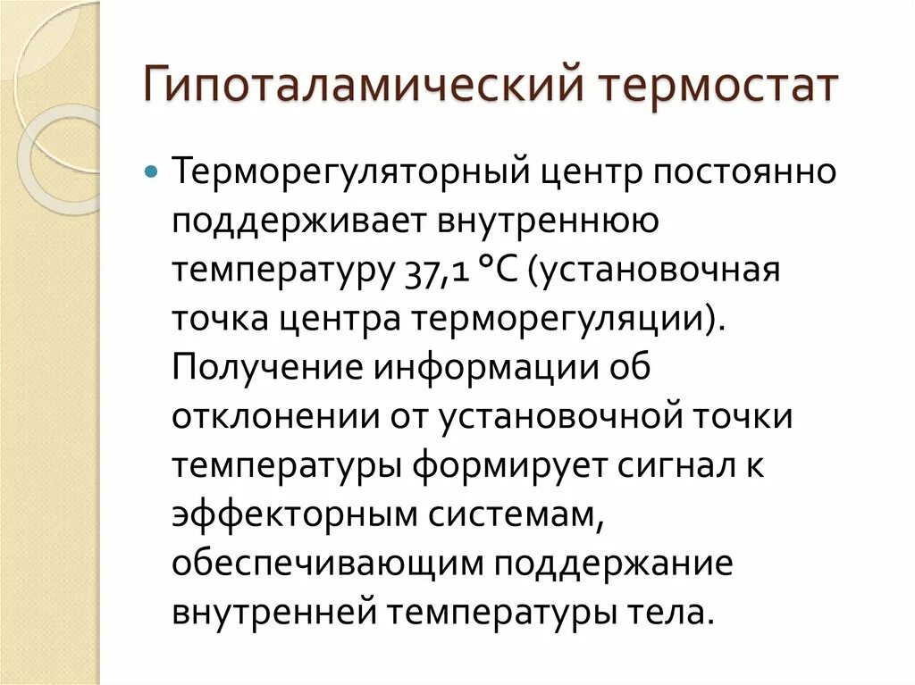 Где располагаются центры терморегуляции. Терморегуляция гипоталамический термостат. Центр терморегуляции. Центры терморегуляции физиология. Отделы центра терморегуляции.