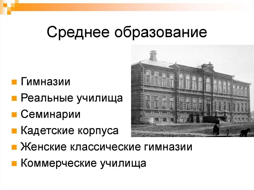 Образование в России в 19 веке гимназии. Образование в России 19 века учебные заведения. Классическая гимназия в 19 веке в России. Классические гимназии при Александре 2. Образование школа и училище