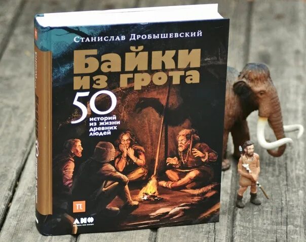 Байки из Грота. 50 Историй из жизни древних людей Дробышевский с.. Дробышевский книги байки из гроты. Байки из Грота Дробышевский.