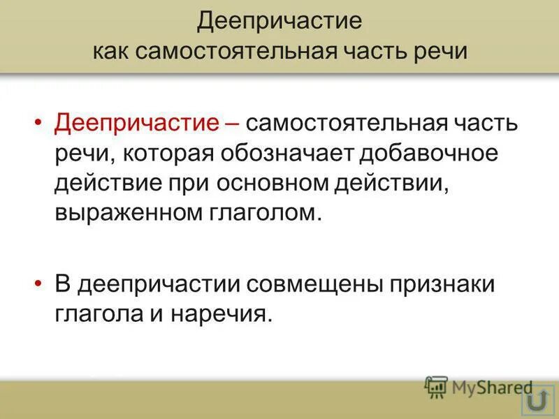 Сели деепричастие. Деепричастие это самостоятельная часть речи. Деепричастие как самостоятельная часть речи. Деепричастие это самостоятельная часть. Деепричастие это самостоятельная часть речи которая обозначает.