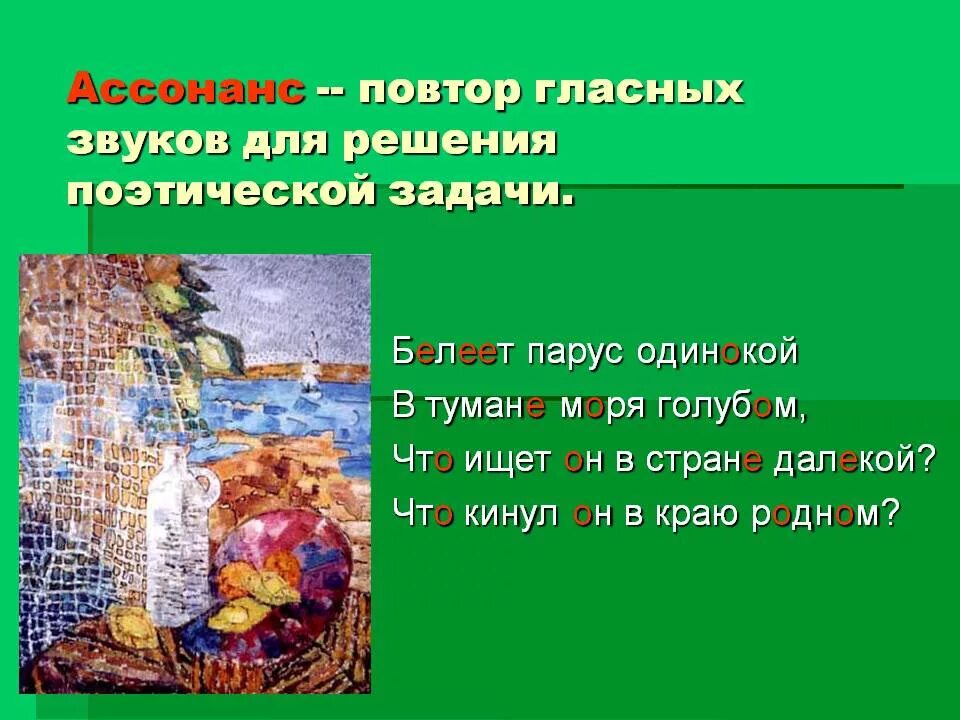 1 ассонанс. Ассонанс. Ассонанс примеры. Примеры ассонанса в литературе. Пример ассонанса в стихотворении.