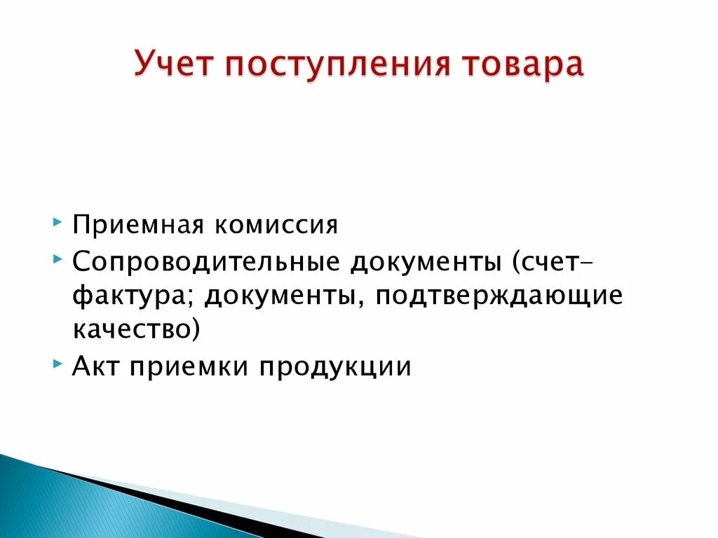 Учет поступления товаров. Учет поступивших товаров. Первичные учет поступления товаров. Учет поступления товаров в аптеку.