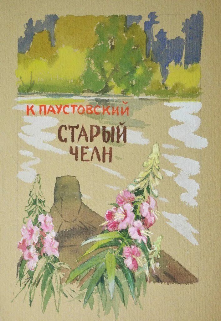 Золотой Линь Паустовский книга. Паустовский золотой Линь обложка книги. Паустовский морские Наброски обложка книги. Картинка книги Паустовский золотой Линь. Паустовский линь