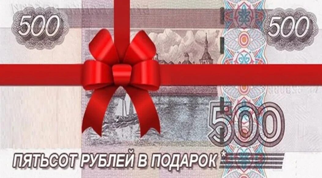 Предупреждение 500 рублей. 500 Рублей. Фотография 500 рублей. Пятьсот рублей. Подарок на 500 рублей.