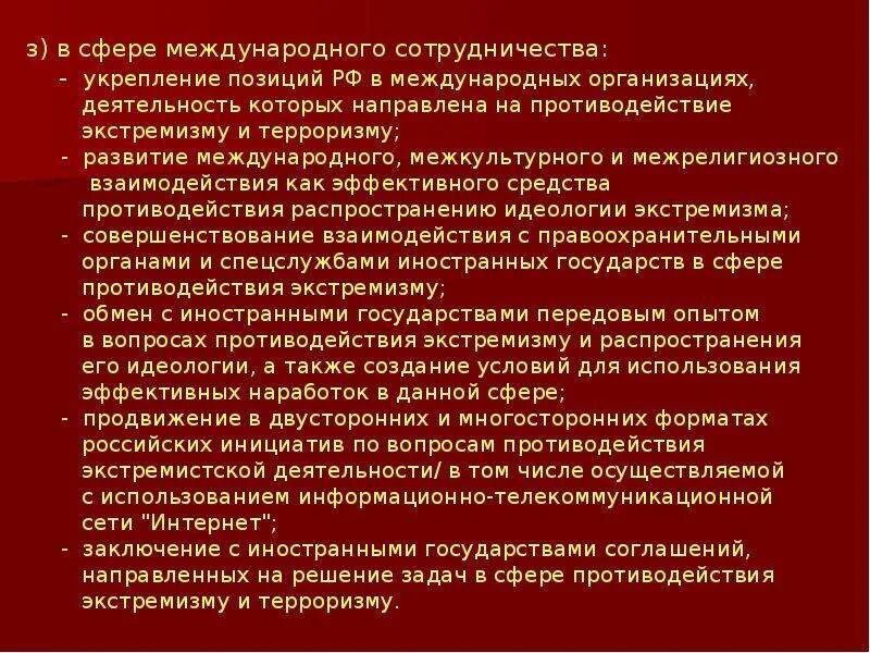 Принципы противодействия экстремистской деятельности. Стратегия противодействия экстремизму. Основные принципы экстремистской деятельности. Основные направления противодействия экстремистской деятельности. Как характеризуется экстремистская деятельность в стратегии